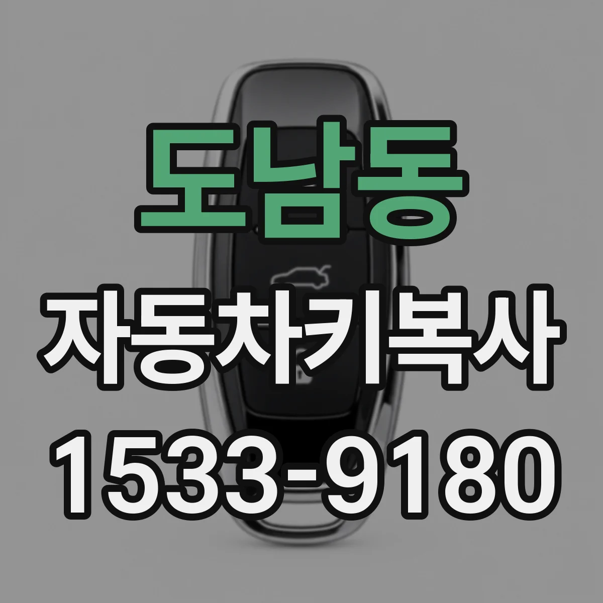 도남동 자동차키복사