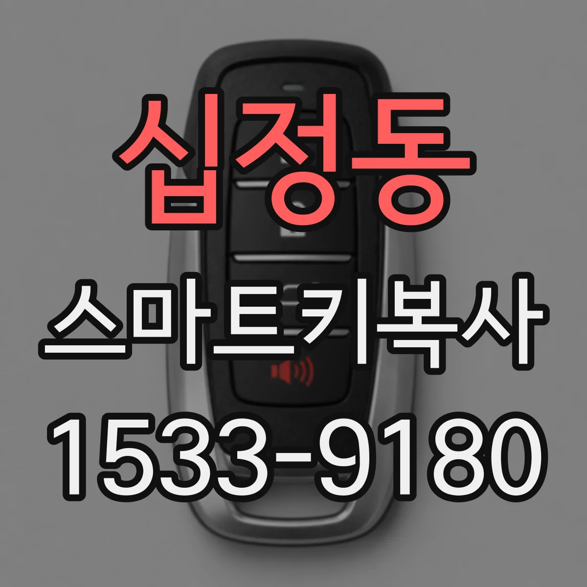 십정동 스마트키복사
