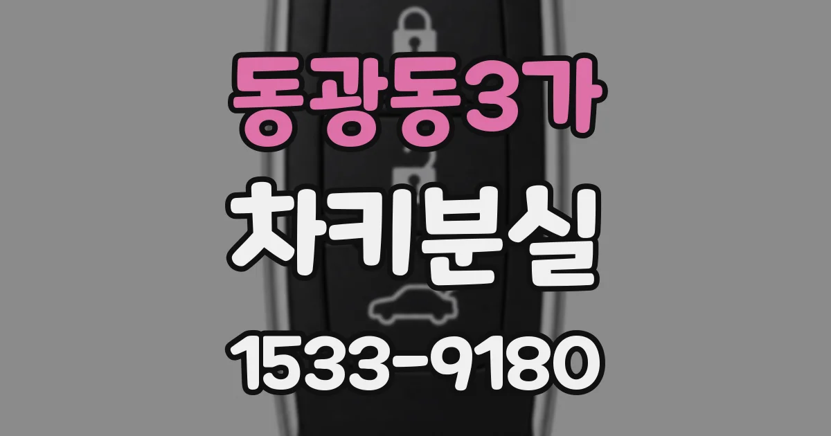 동광동3가 차키분실
