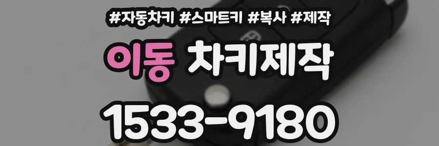 이동 차키제작