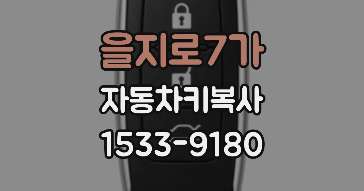 을지로7가 자동차키복사