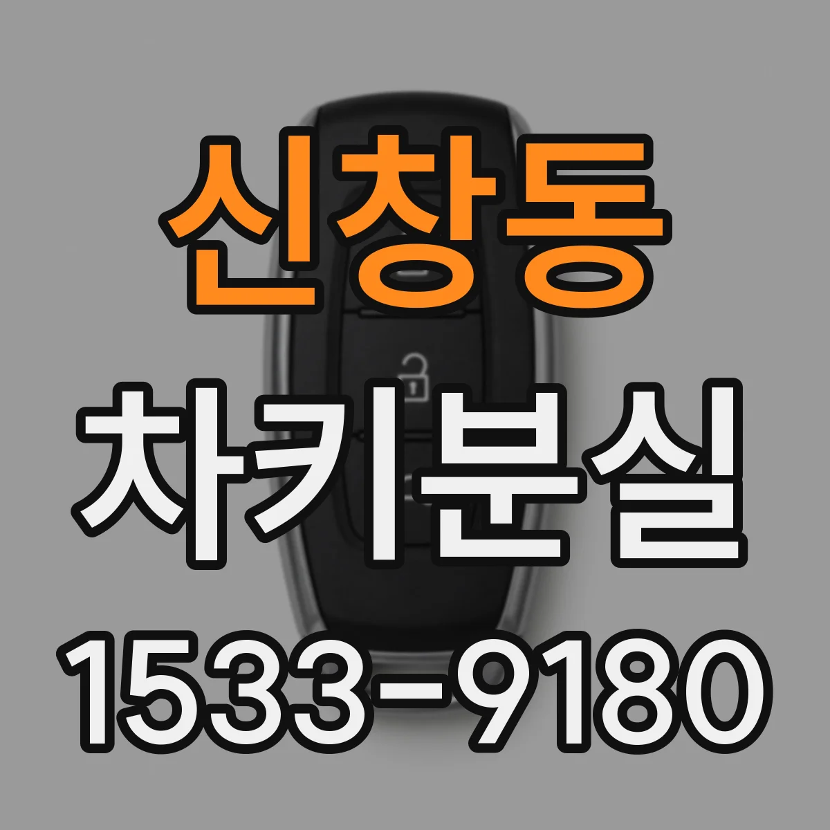 신창동 차키분실