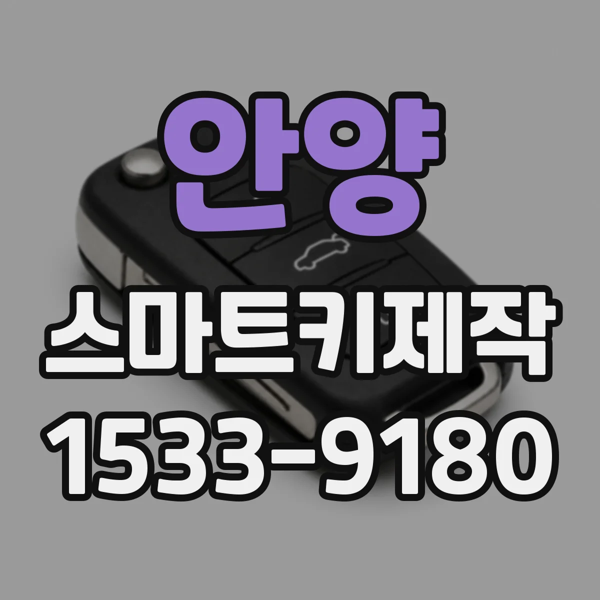 안양 스마트키제작