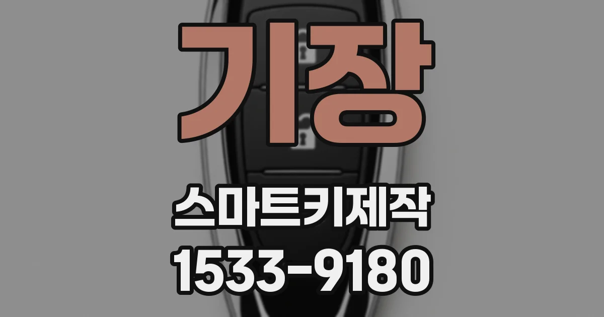 기장 스마트키제작