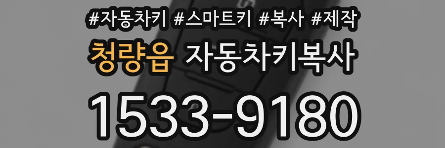 청량읍 자동차키복사