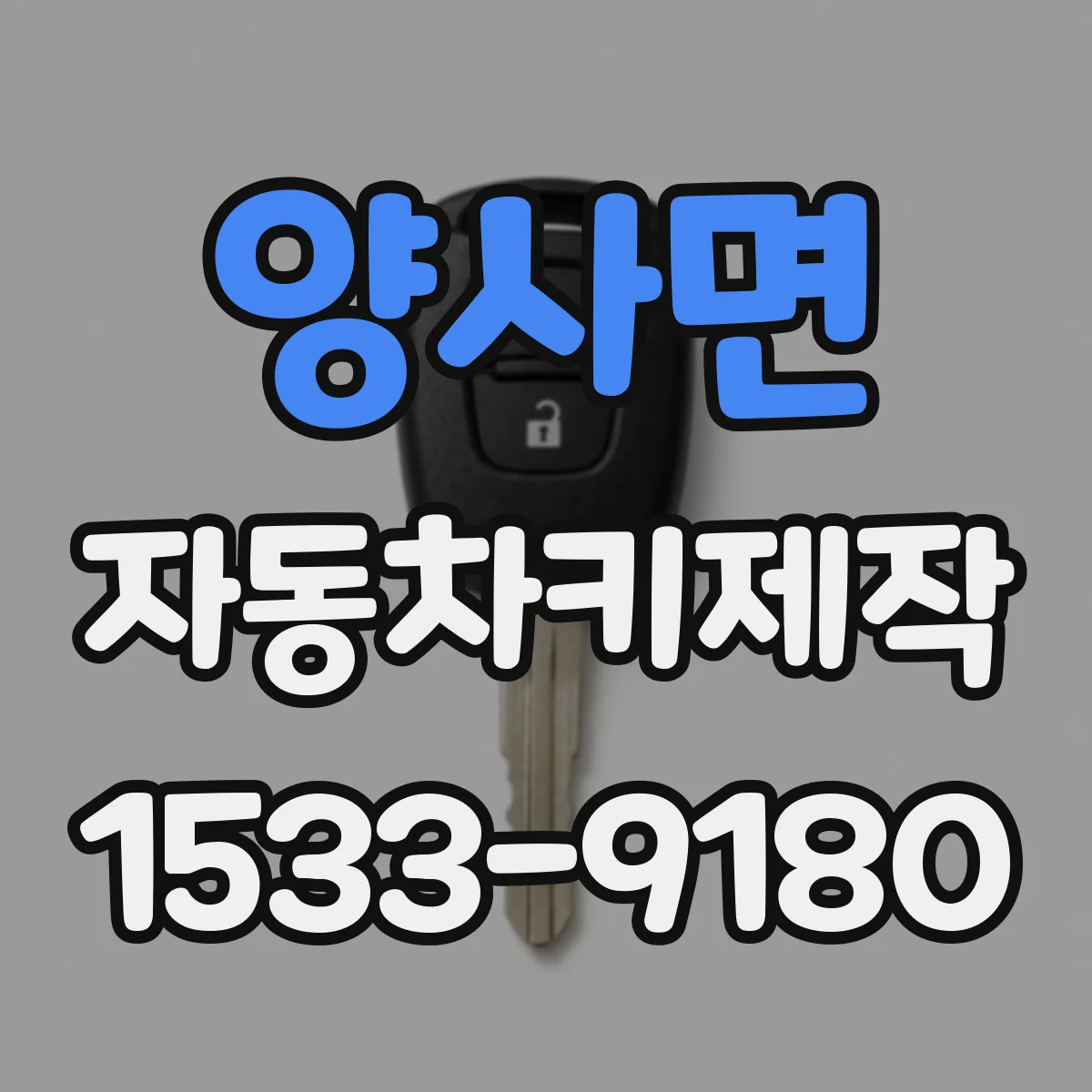 양사면 자동차키제작