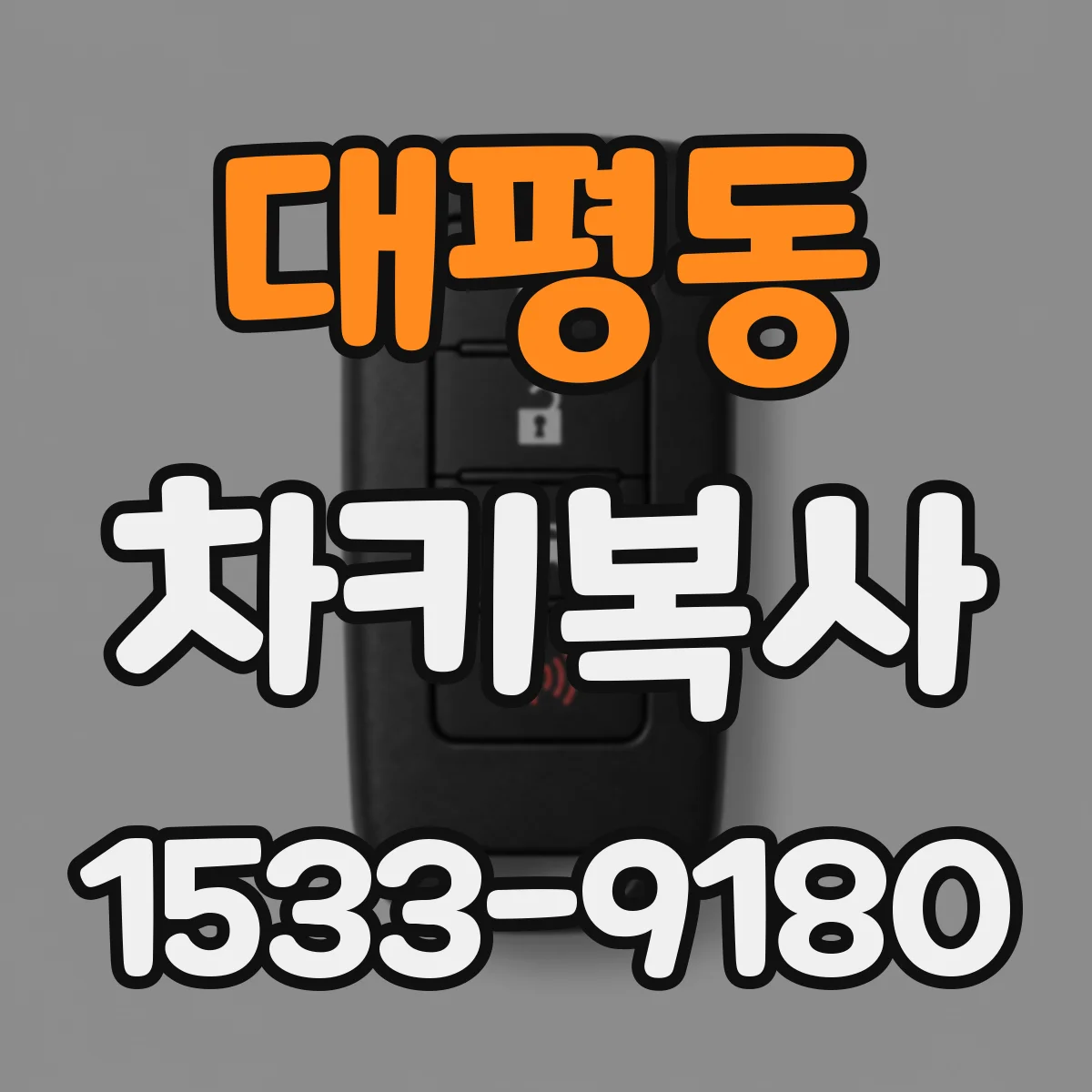 대평동 차키복사