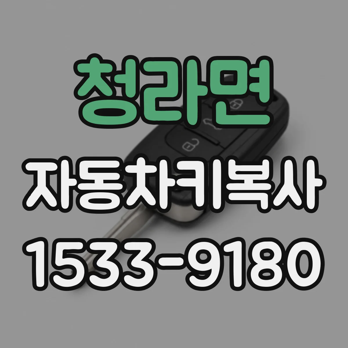 청라면 자동차키복사