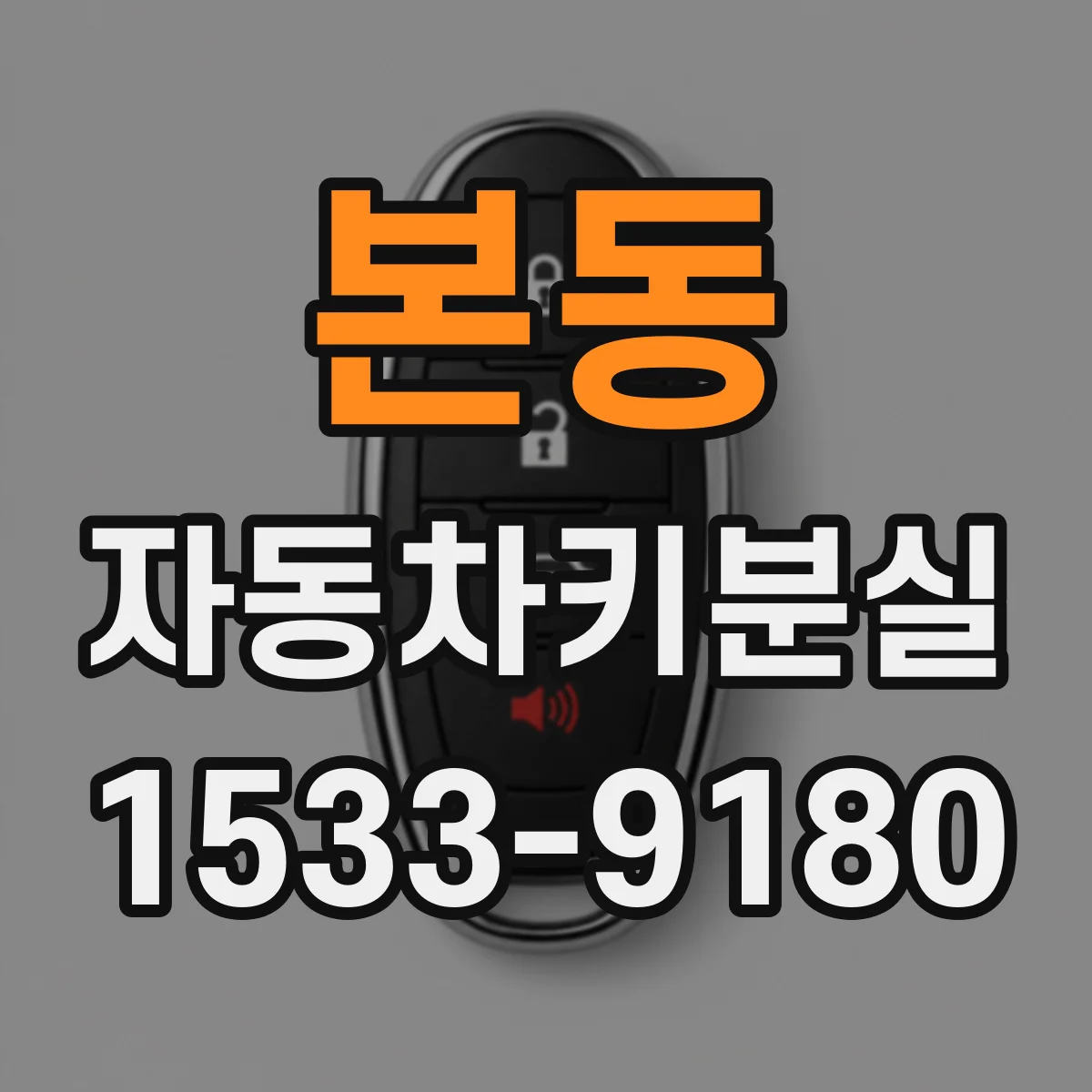 본동 자동차키분실