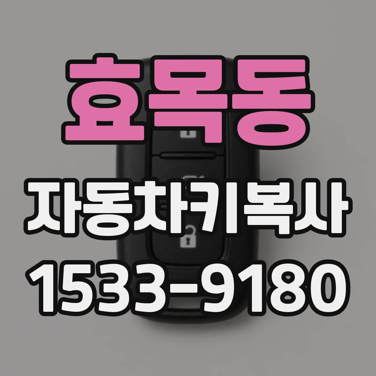 효목동 자동차키복사