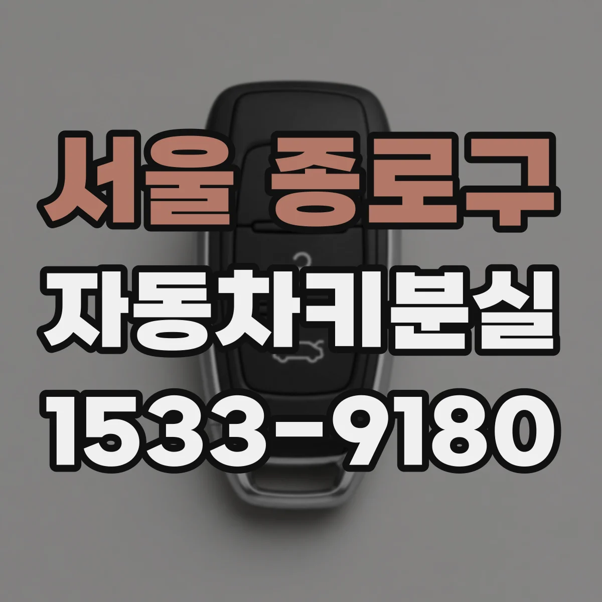 서울 종로구 자동차키분실