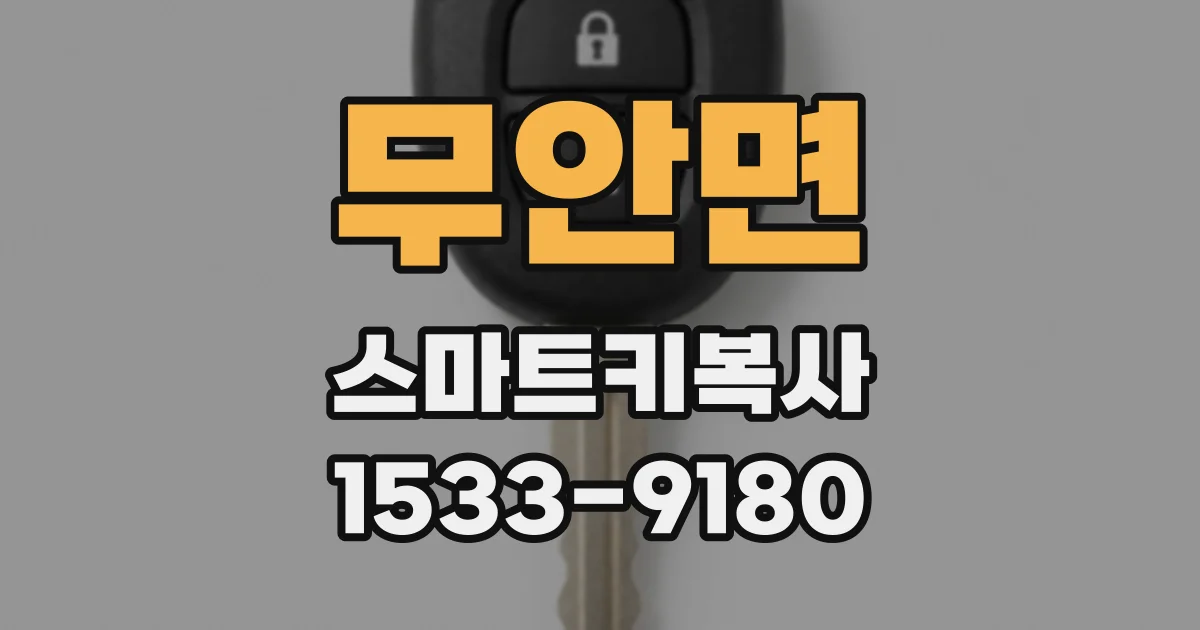 무안면 스마트키복사