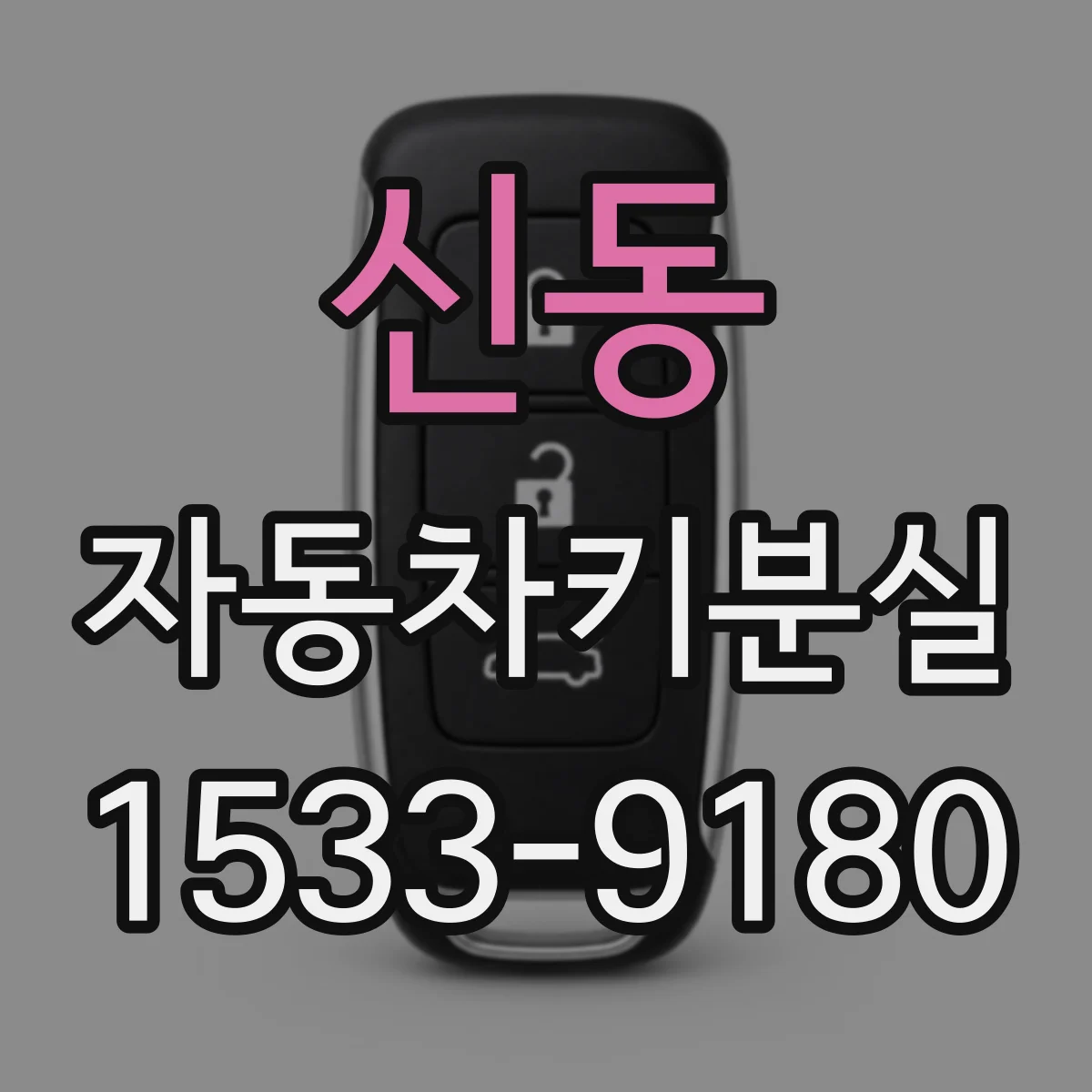 신동 자동차키분실