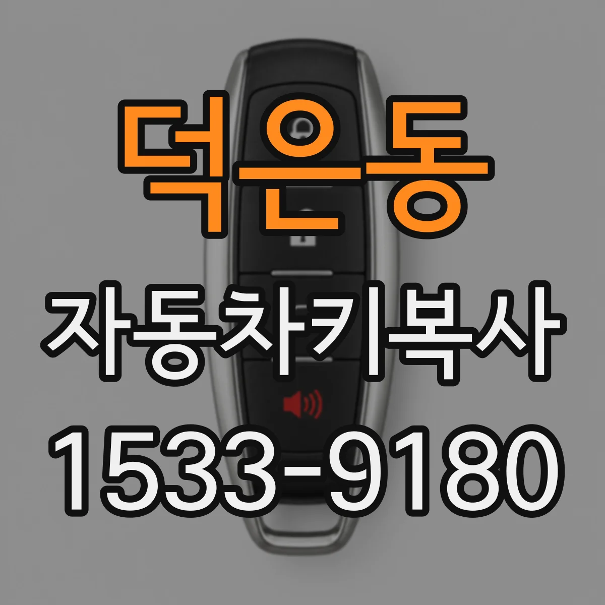 덕은동 자동차키복사