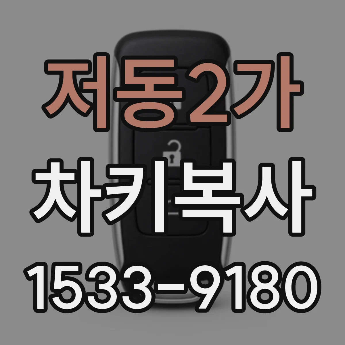 저동2가 차키복사