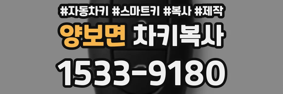 양보면 차키복사