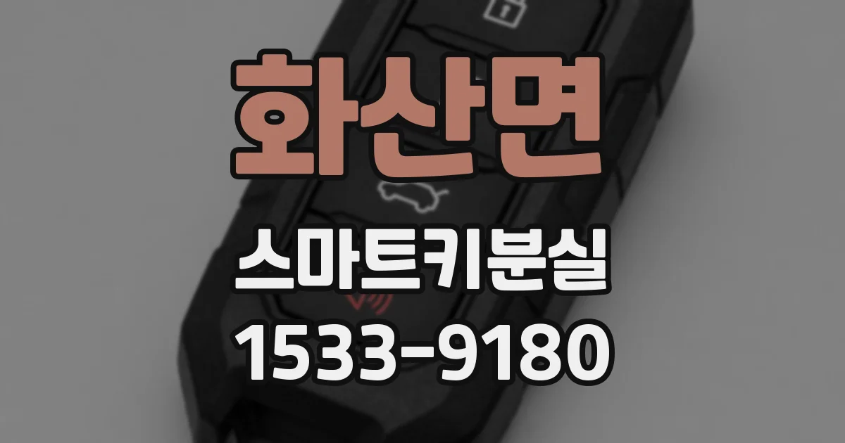화산면 스마트키분실