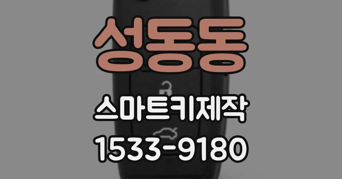 성동동 스마트키제작