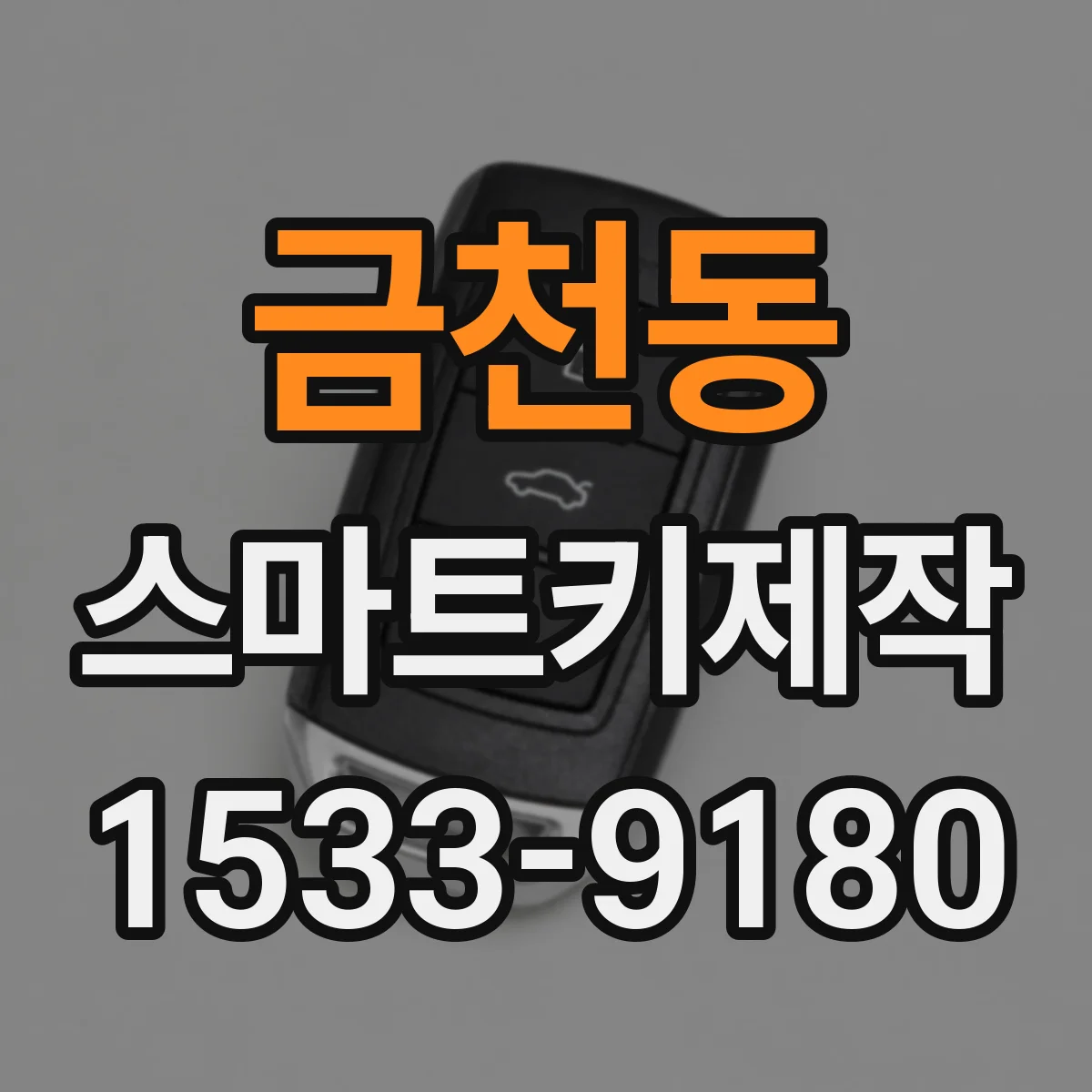 금천동 스마트키제작