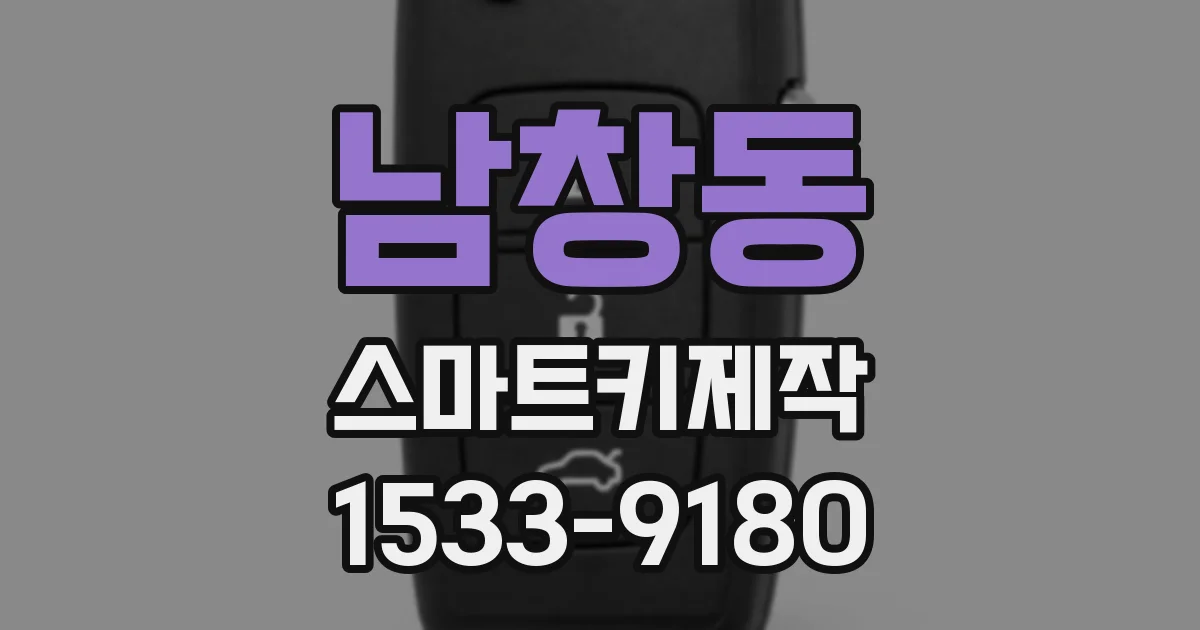 남창동 스마트키제작