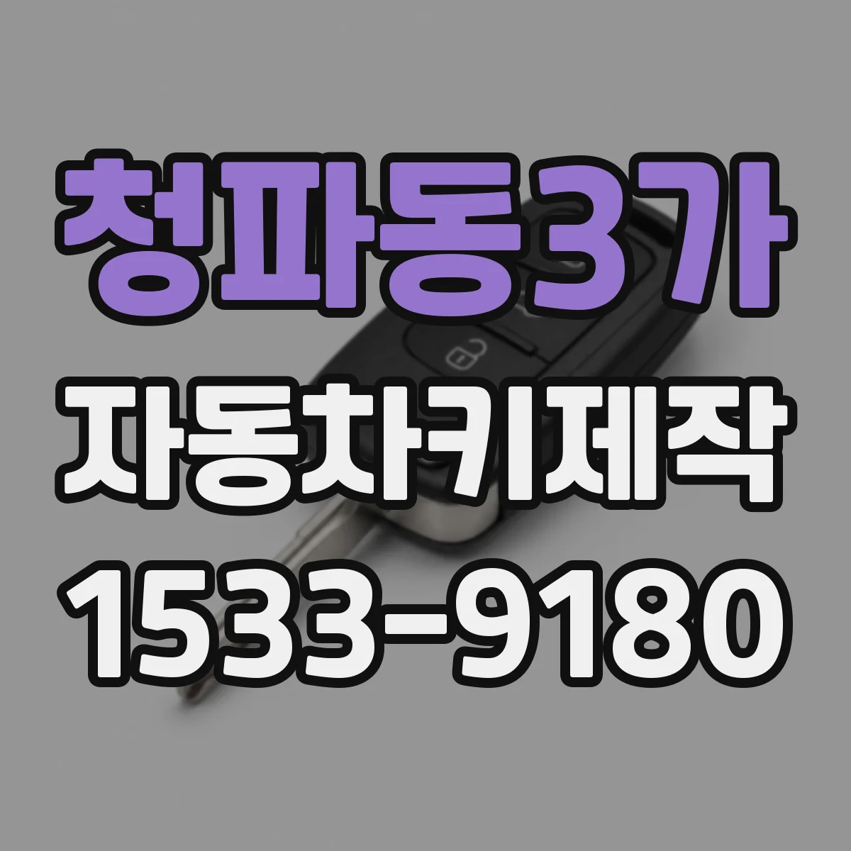 청파동3가 자동차키제작