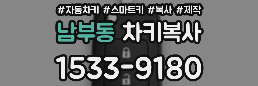 남부동 차키복사