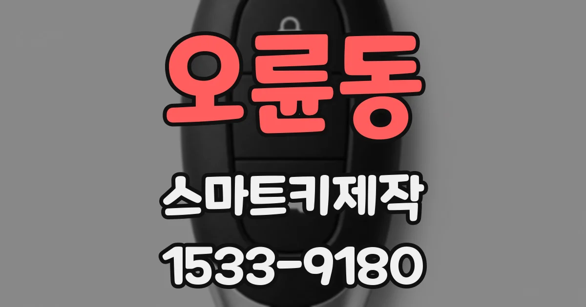 오륜동 스마트키제작