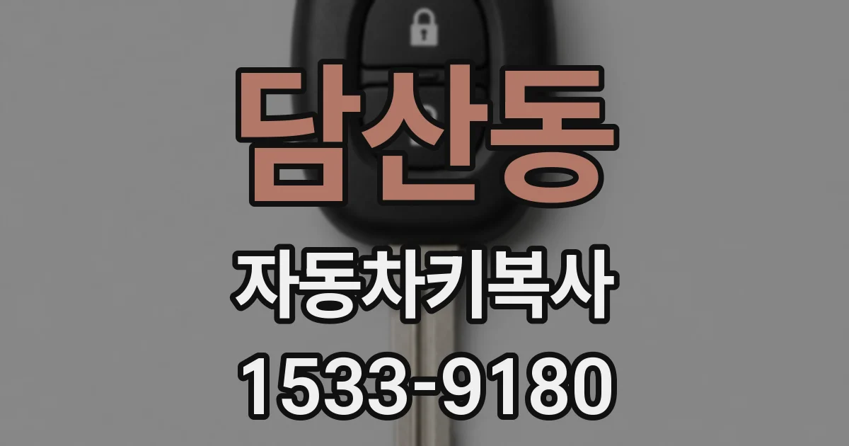 담산동 자동차키복사