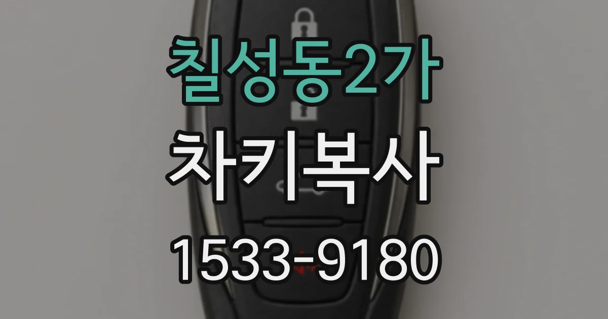 칠성동2가 차키복사
