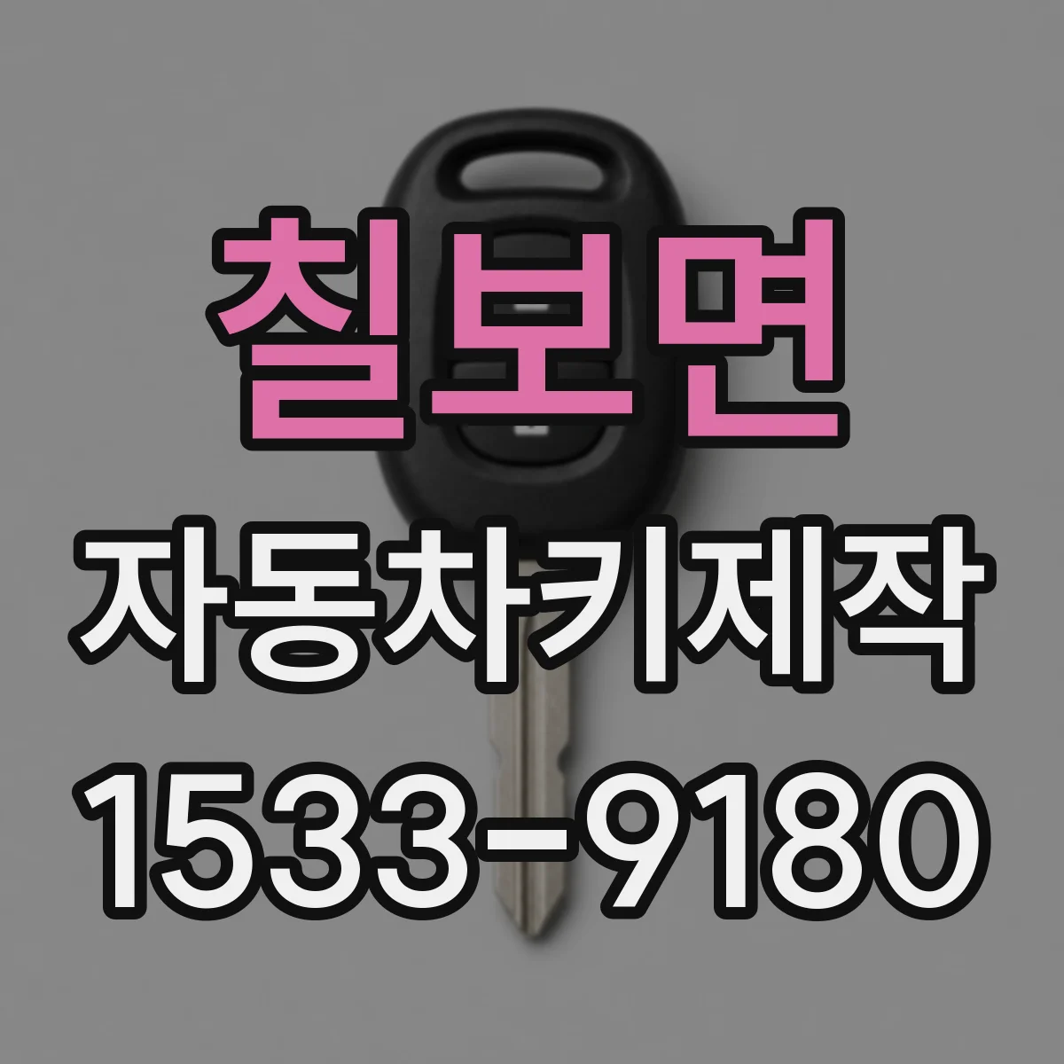 칠보면 자동차키제작