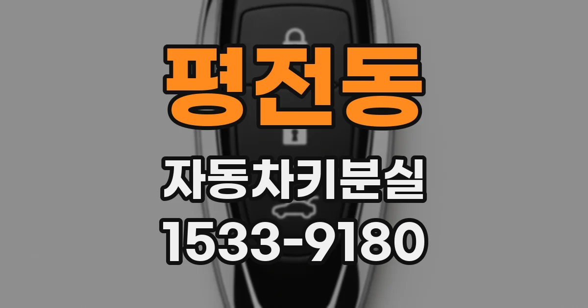 평전동 자동차키분실