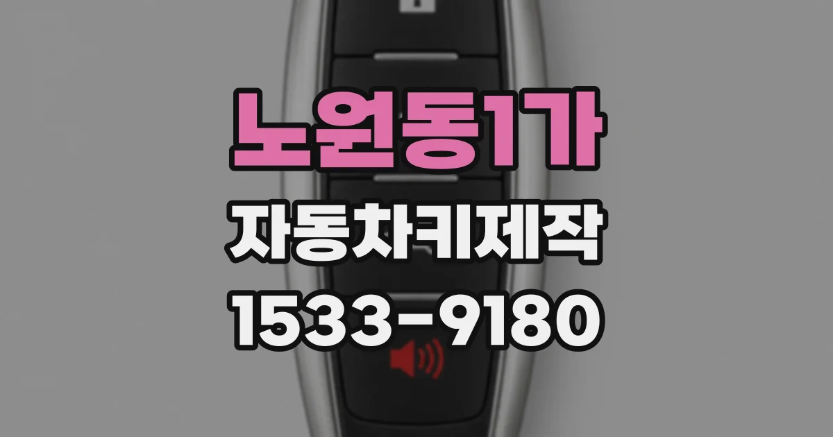 노원동1가 자동차키제작