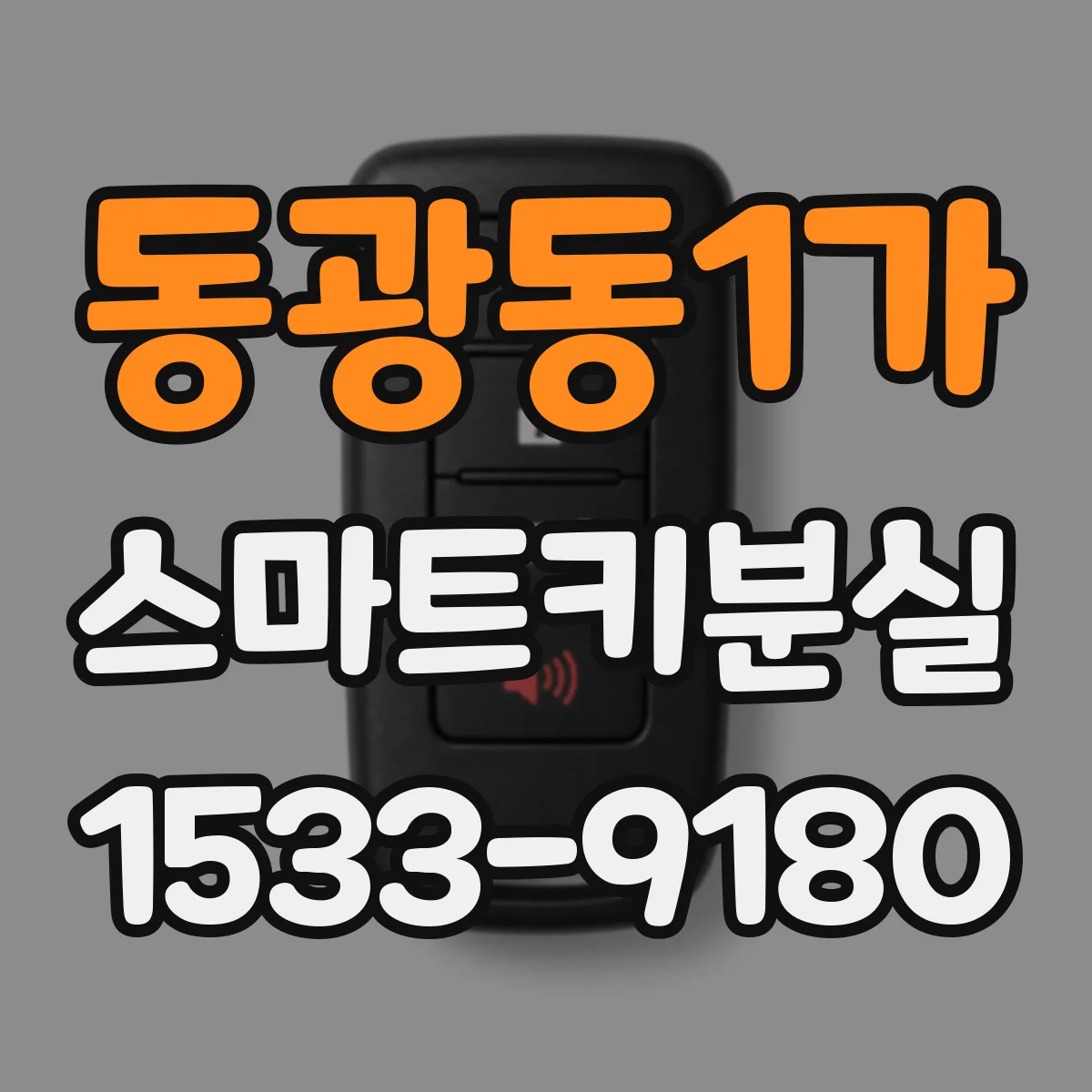 동광동1가 스마트키분실