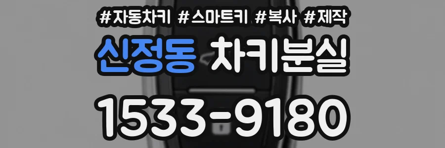 신정동 차키분실