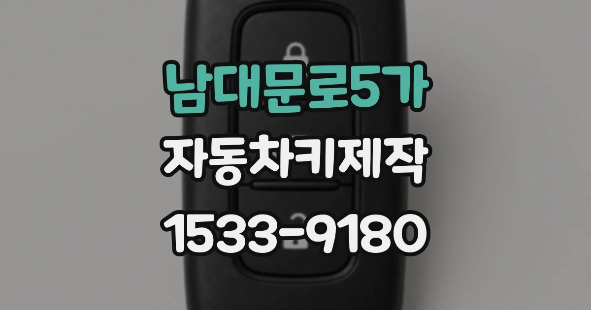 남대문로5가 자동차키제작
