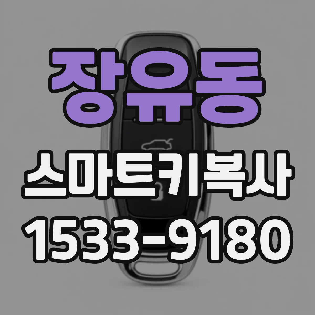 장유동 스마트키복사
