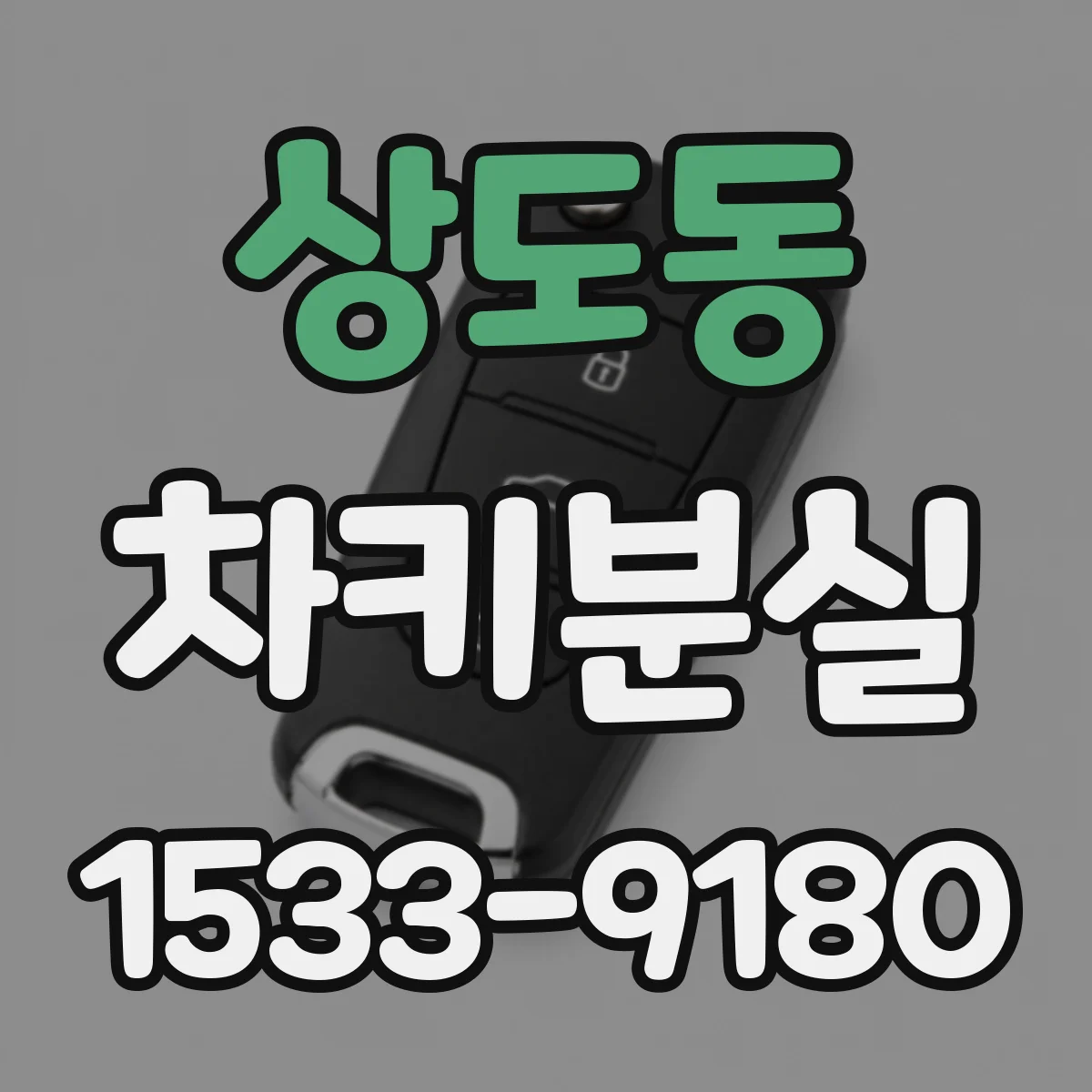 상도동 차키분실
