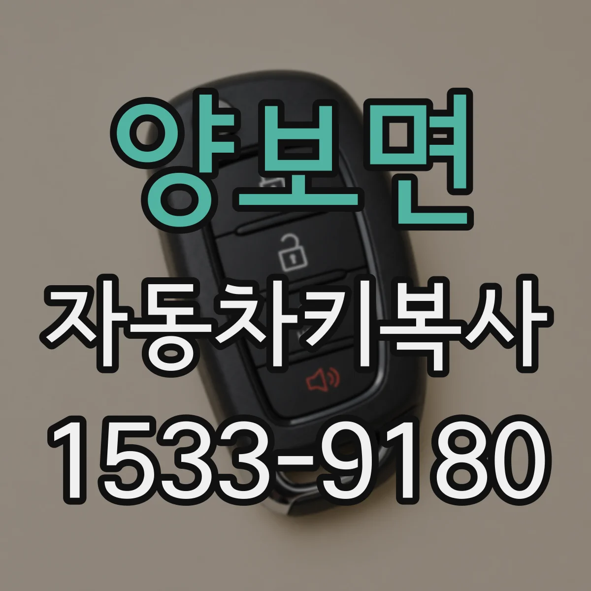 양보면 자동차키복사