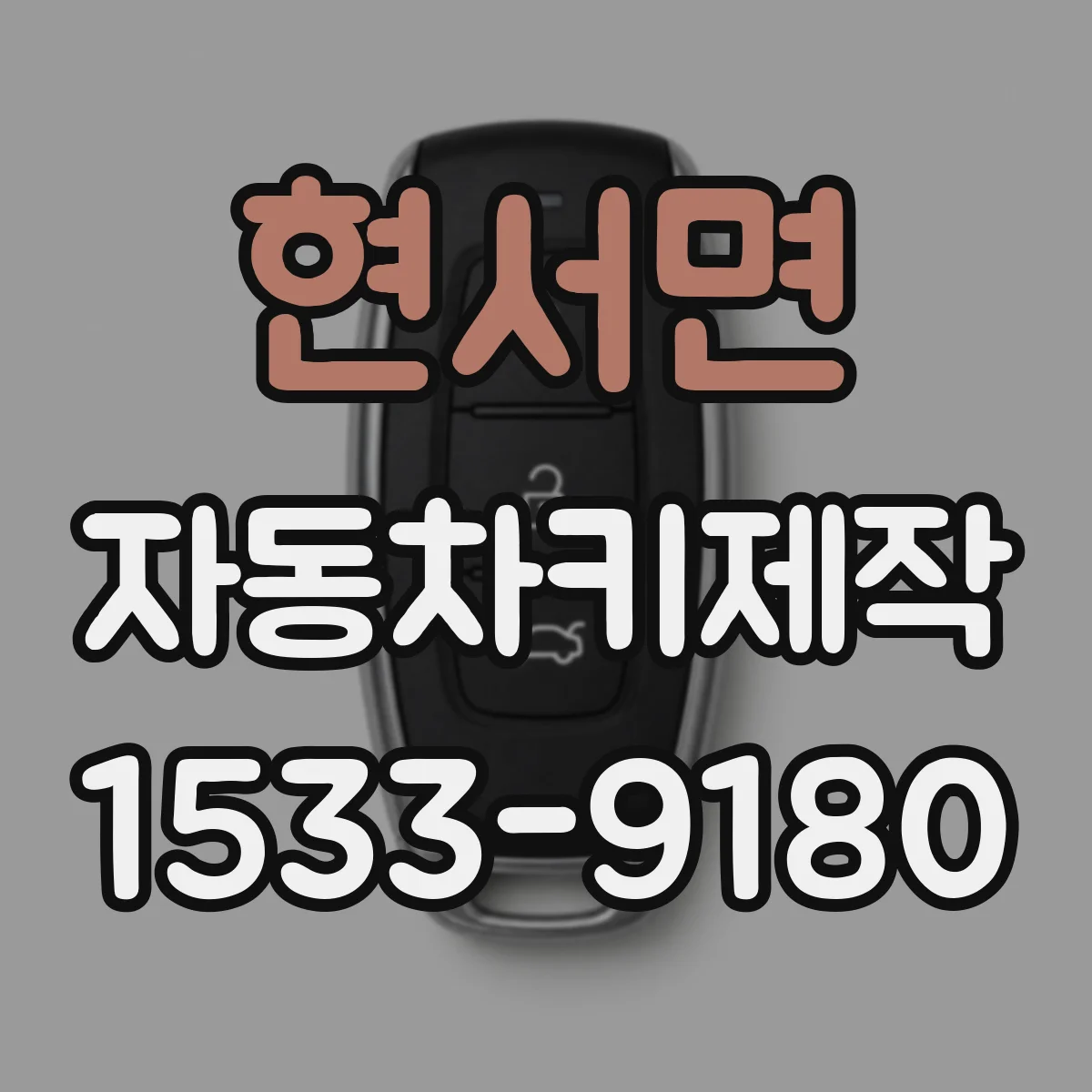 현서면 자동차키제작