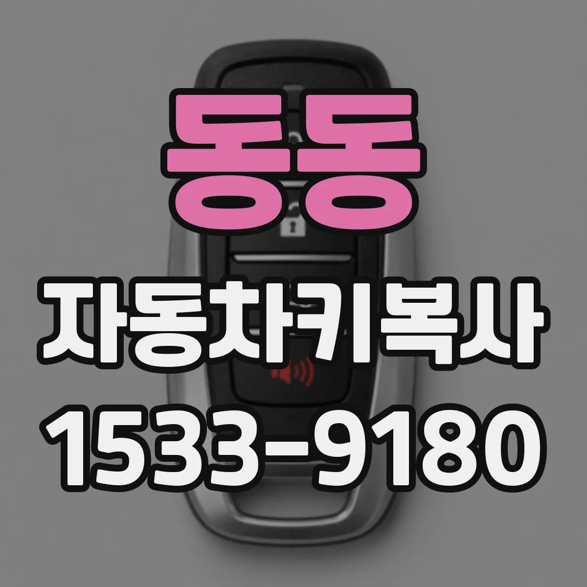 동동 자동차키복사