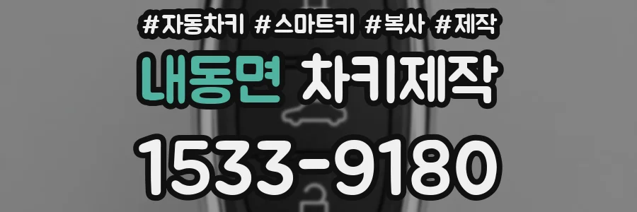 내동면 차키제작