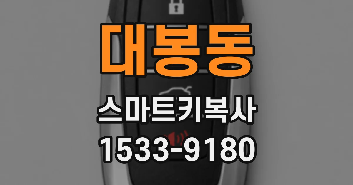 대봉동 스마트키복사