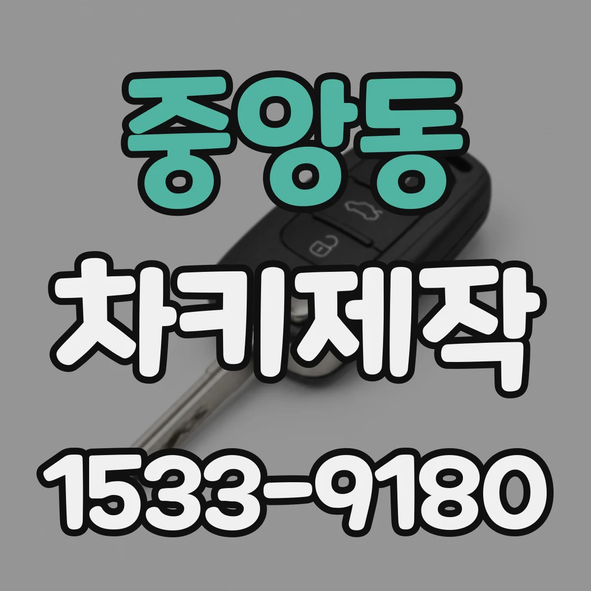 중앙동 차키제작