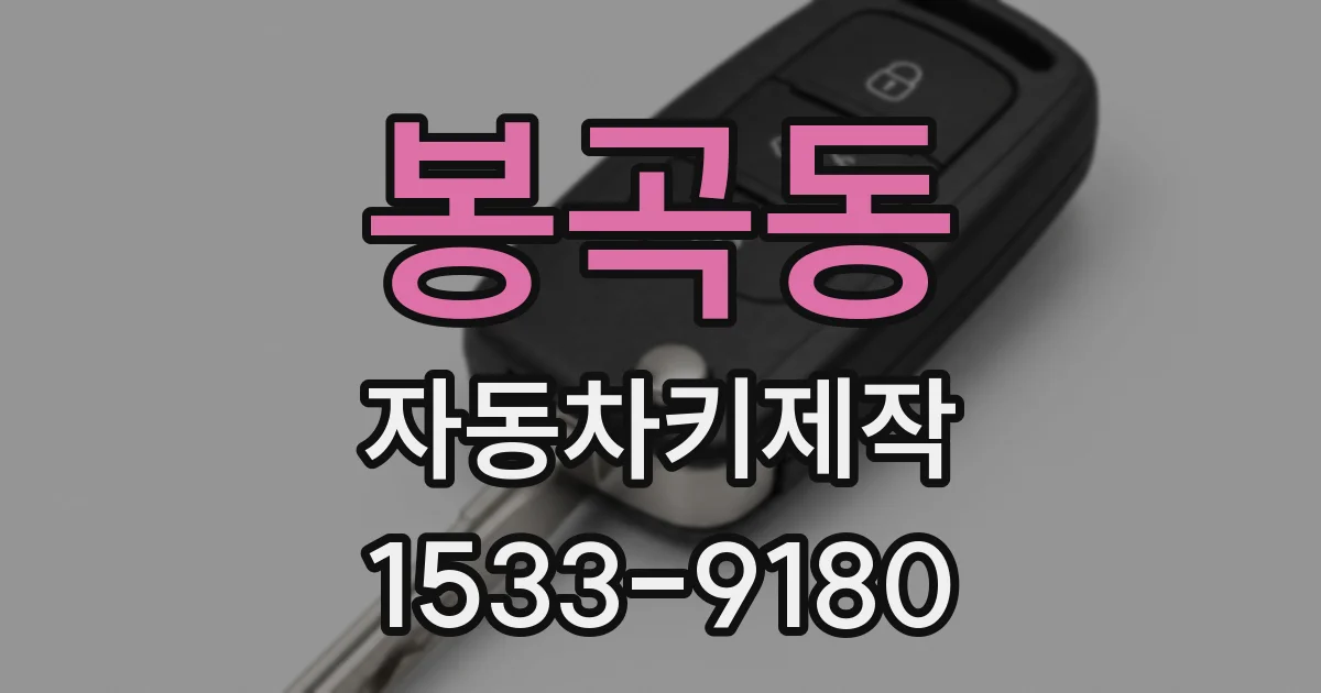 봉곡동 자동차키제작