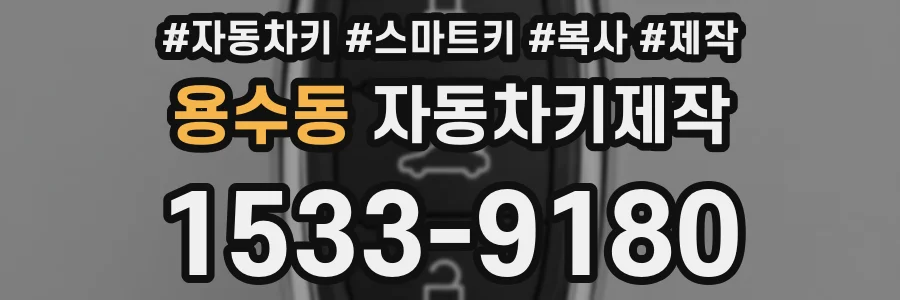 용수동 자동차키제작