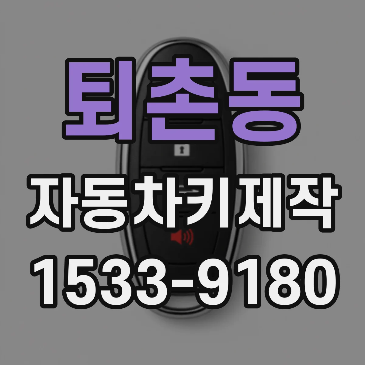 퇴촌동 자동차키제작