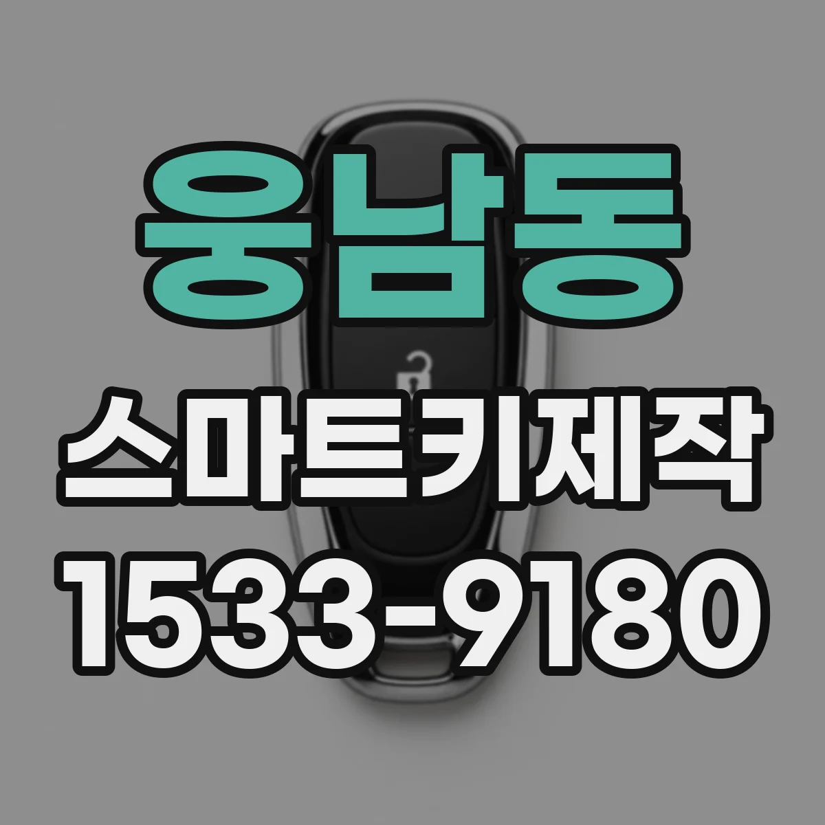 웅남동 스마트키제작