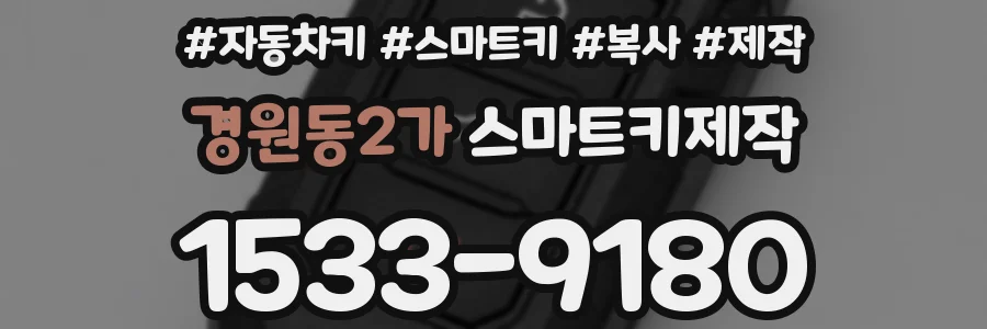 경원동2가 스마트키제작