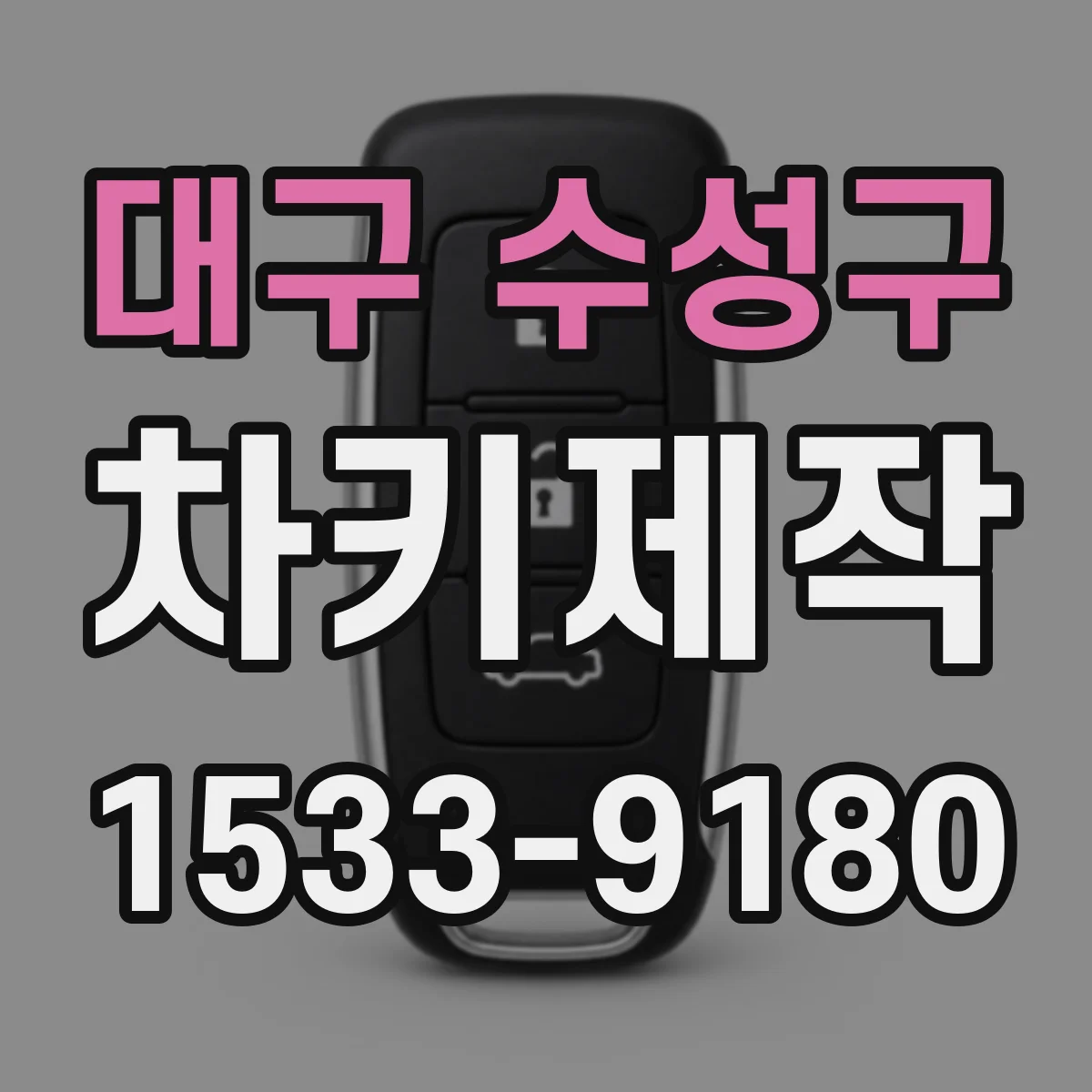 대구 수성구 차키제작