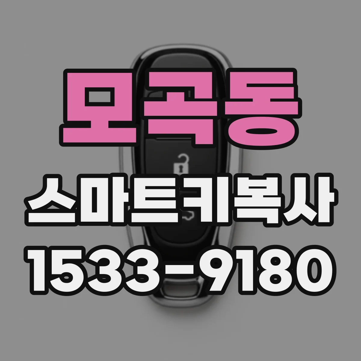 모곡동 스마트키복사
